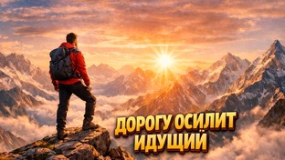 Мотивация и Жизнь