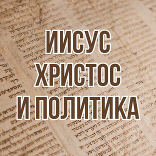 Иисус Христос и политика (2020, цикл проповедей)