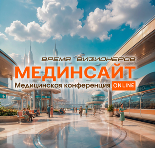 МЕДИнсайт. Время визионеров