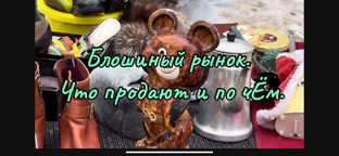 Блошиные рынки в России и по миру.