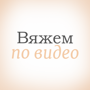 Вяжем по видео аксессуары, плечевые