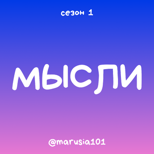 Мысли
