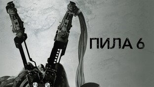 Отрывки из фильма «Пила 6 (2009)»