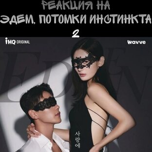 Eden Descendants of Instinct 2/Эдем, потомки инстинкта 2