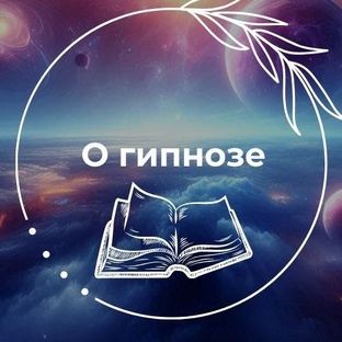 Гипноз и медитация
