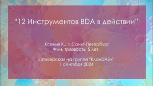 Спикерские на группах БДА