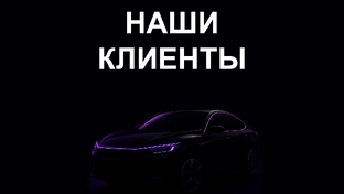 Наши клиенты