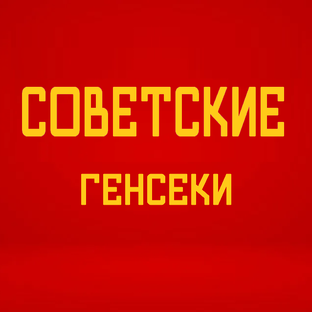 История Генсеков СССР