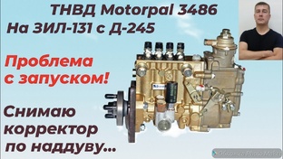 ТНВД моторпал на Д 245. Motorpal. Ремонт тнвд моторпал на мтз. Ремонт форсунок