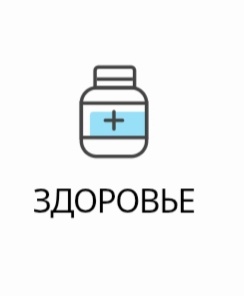 Здоровье