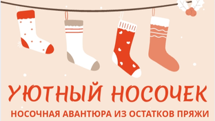 УЮТНЫЙ НОСОЧЕК