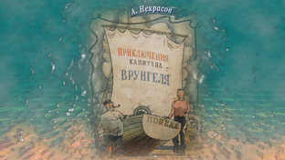 А. С. Некрасов "Приключения капитана Врунгеля", аудиокнига