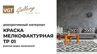 Краска мелкофактурная TP 01 VGT