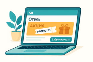 Продажи и маркетинг для отельеров