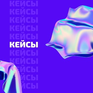 Наши кейсы