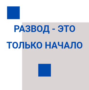 Развод - это только начало