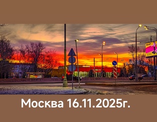 Варшавское ш. 16.11.2025г