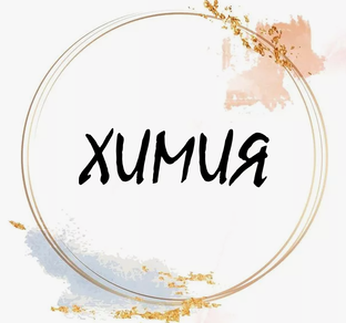 Химия