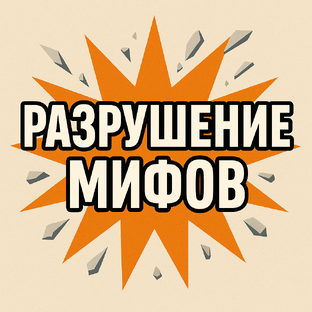 Мифы и легенды