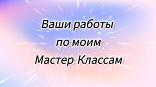 Ваши работы по моим МК 