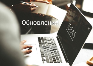 Свежие идеи и важные обновления 