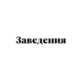 Заведения