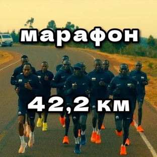 Марафон