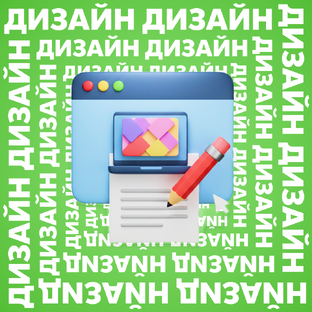 Дизайн