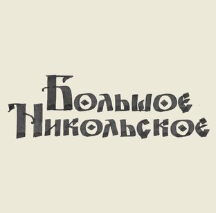 Село Большое Никольское