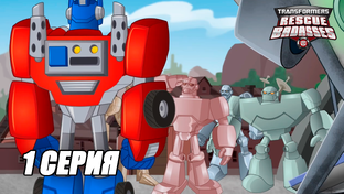 Трансформеры Боты Спасатели 1 СЕЗОН