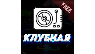 ▶️1️⃣ СЛУШАТЬ КЛУБНУЮ МУЗЫКУ