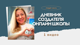 Дневник создателя онлайн школы