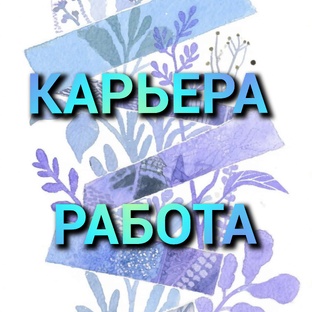 Карьера и работа