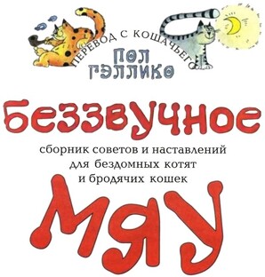 Беззвучное мяу