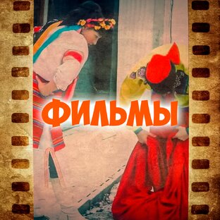Фильмы