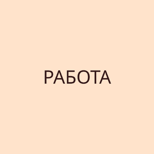 Работа