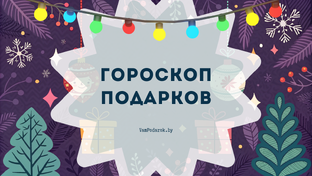 Гороскоп подарков