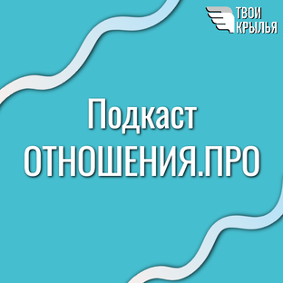 ОТНОШЕНИЯ.ПРО