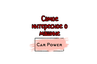 Информация о машине
