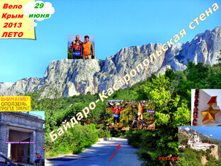 8. 2013 год. Седьмой Крымский велопоход