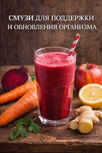 СМУЗИ. ГОРЯЧИЕ И ХОЛОДНЫЕ НАПИТКИ