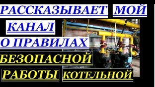 БЕЗОПАСНАЯ ЭКСПЛУАТАЦИЯ КОТЛОВ И КОТЕЛЬНОГО ОБОРУДОВАНИЯ 