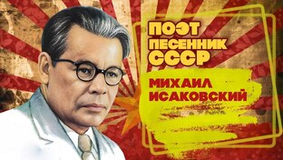Статьи и видео о легендарном поэте-песеннике Исаковском