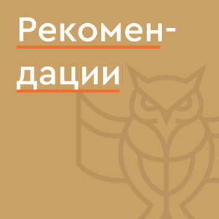 📝 Рекомендации