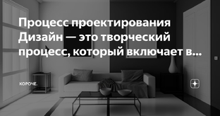 ТВОРЧЕСКИЙ ПРОЦЕСС ДИЗАЙН-ПРОЕКТИРОВАНИЯ.