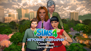 Игровые сценарии в СИМС 4 ◊ Семейное состояние💰 ◊THE SIMS 4