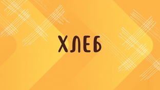ХЛЕБ 
