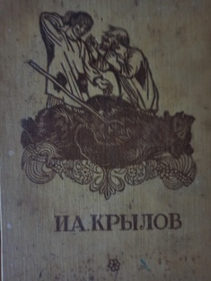 Басни Крылова