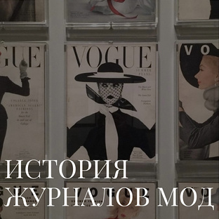 [ история журналов мод ]