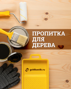 Пропитки для древесины